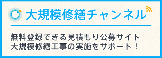 大規模修繕チャンネル