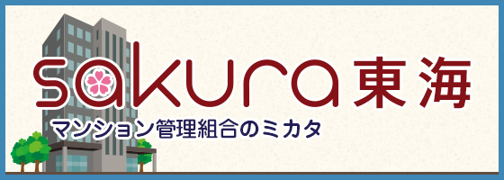 マンション管理組合のミカタ東海