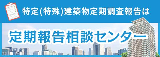 特定（特殊）建築物定期調査報告は定期報告相談センター