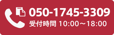 電話無料相談 050-1745-3309 受付時間10:00～18:00